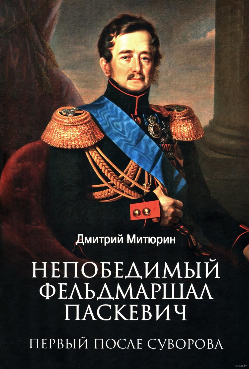 Непобедимый фельдмаршал Паскевич. Первый после Суворова