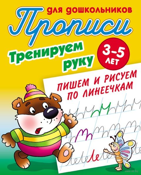 Тренируем руку. Пишем и рисуем по линеечкам 3-5 лет