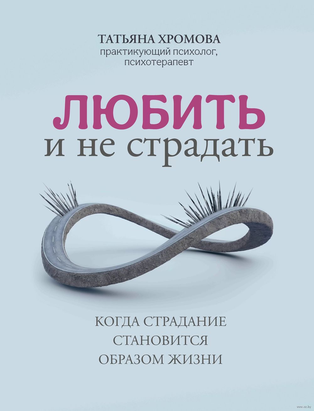 Любить и не страдать Татьяна Хромова - купить книгу Любить и не страдать в  Минске — Издательство Феникс на OZ.by