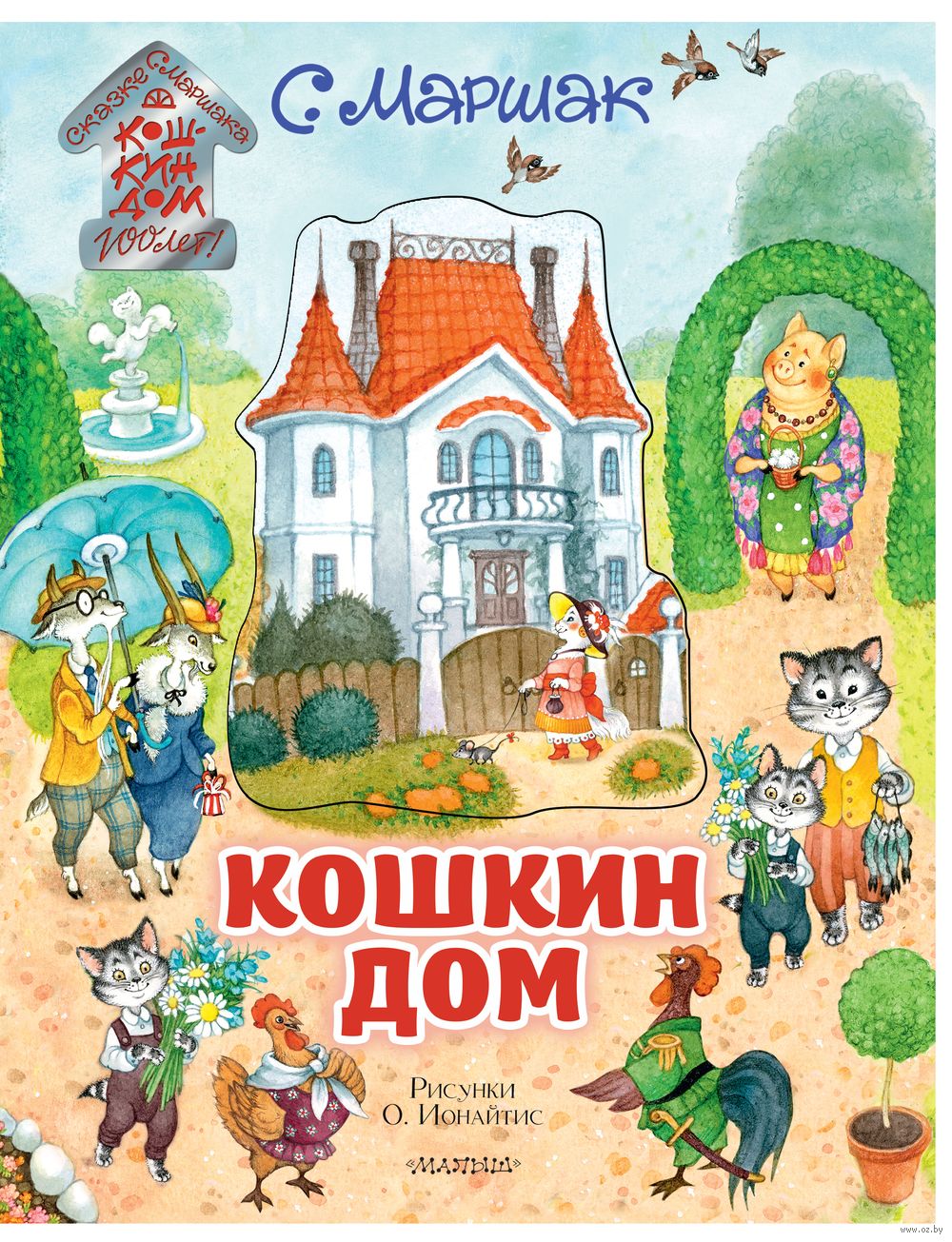 Кошкин дом Самуил Маршак - купить книгу Кошкин дом в Минске — Издательство  АСТ на OZ.by