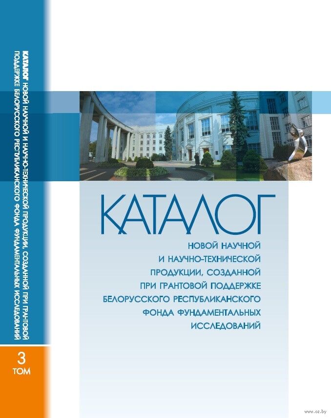 Каталог новой научной и научно-технической продукции, созданной при грантовой поддержке Белорусского республиканского фонда фундаментальных исследований. Том 3