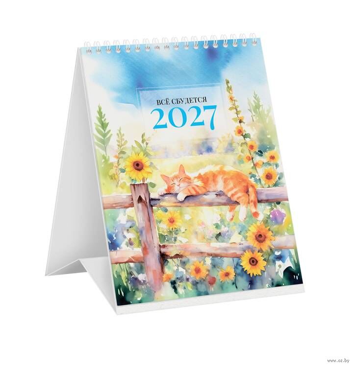 Календарь-домик настольный на 2027 год "Всё сбудется" (10,8x14 см)