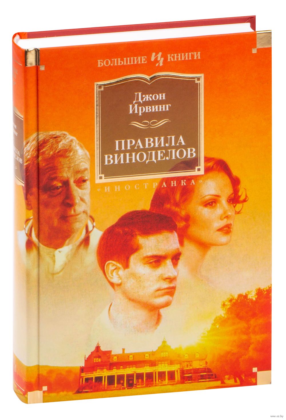 Правила Виноделов Джон Ирвинг - Купить Книгу Правила Виноделов В.