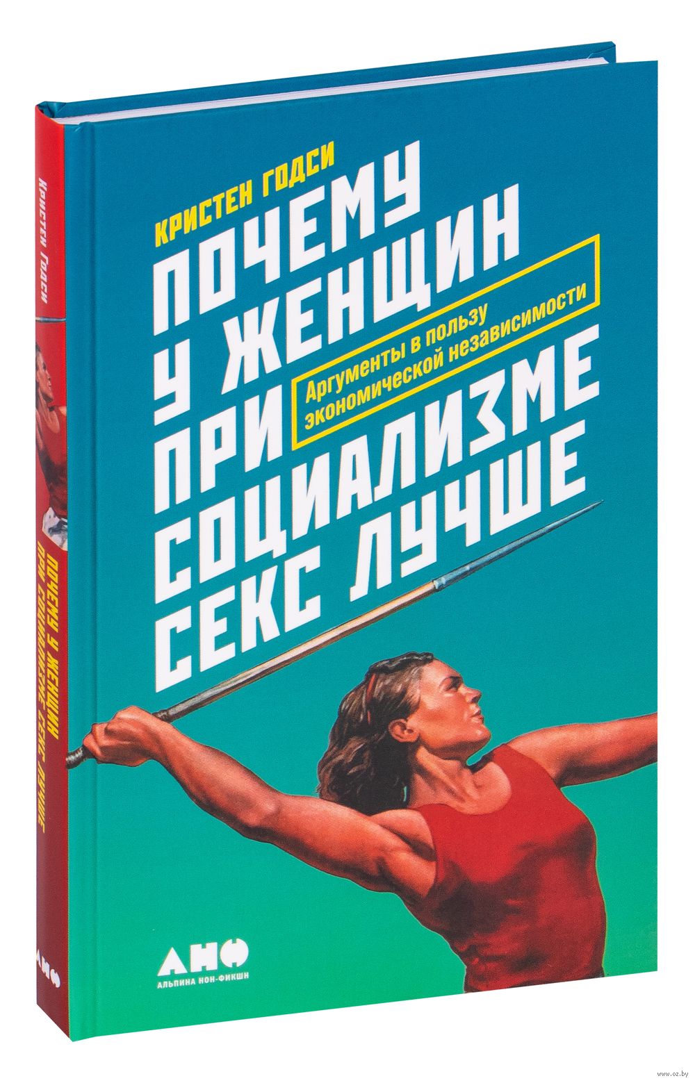 Почему у женщин при социализме секс лучше. Аргументы в пользу экономической  независимости Кристен Годси - купить книгу Почему у женщин при социализме  секс лучше. Аргументы в пользу экономической независимости в Минске —