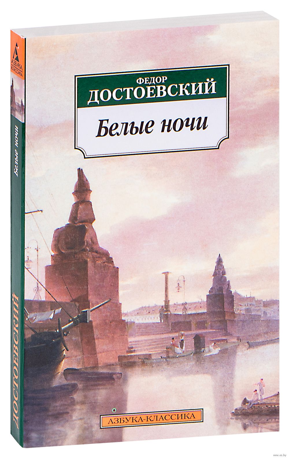 Белые ночи Федор Достоевский - купить книгу Белые ночи в Минске —  Издательство Азбука на OZ.by