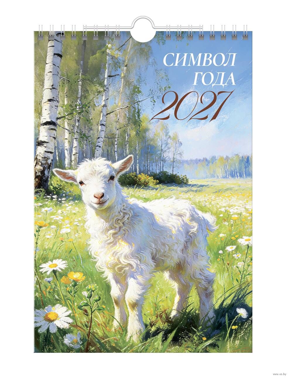 Календарь настенный на 2027 год "Символ года" (17х25 см)