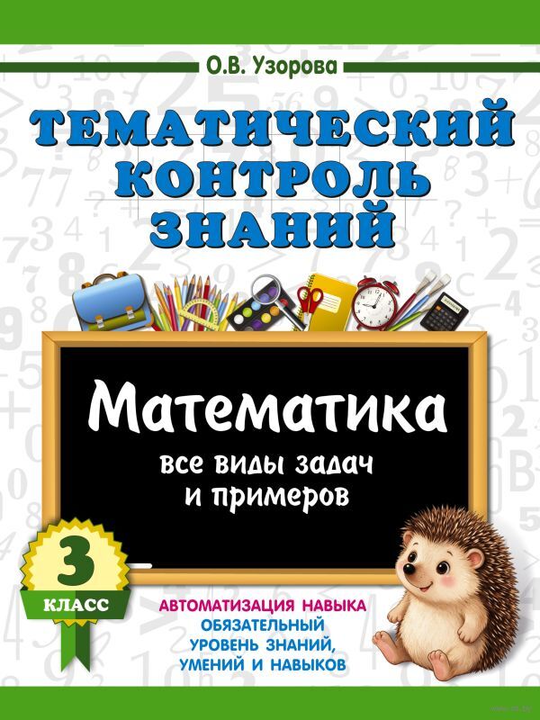 Тематический контроль знаний. Математика. 3 класс