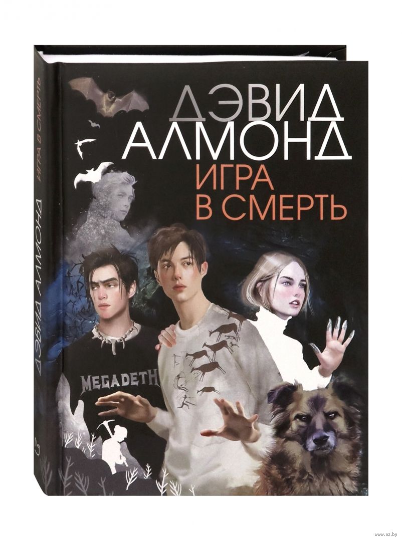 Игра в смерть Дэвид Алмонд - купить книгу Игра в смерть в Минске —  Издательство Аркадия на OZ.by