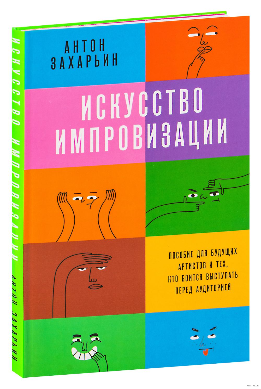 Искусство импровизации. Пособие для будущих артистов и тех, кто боится  выступать перед аудиторией Антон Захарьин - купить книгу Искусство  импровизации. Пособие для будущих артистов и тех, кто боится выступать  перед аудиторией в