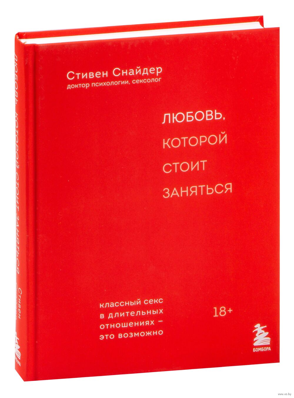 Любовь, которой стоит заняться. Классный секс в длительных отношениях – это  возможно Стивен Снайдер - купить книгу Любовь, которой стоит заняться.  Классный секс в длительных отношениях – это возможно в Минске —  Издательство ...