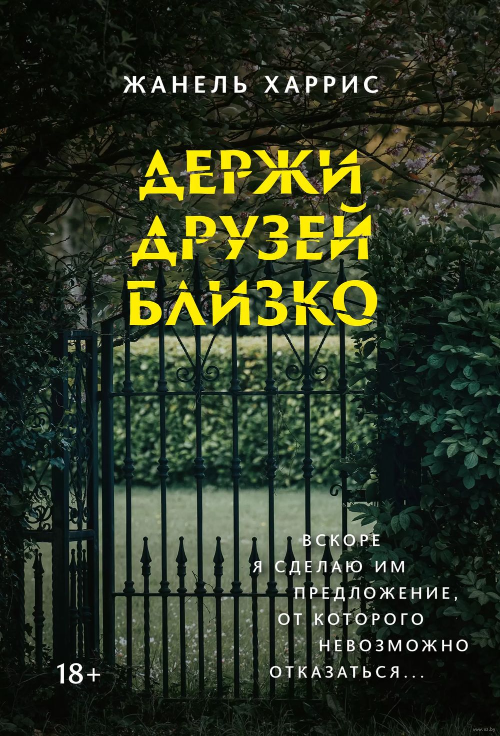 Держи друзей близко Жанель Харрис - купить книгу Держи друзей близко в  Минске — Издательство Феникс на OZ.by