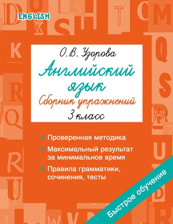 Английский язык. Сборник упражнений. 3 класс
