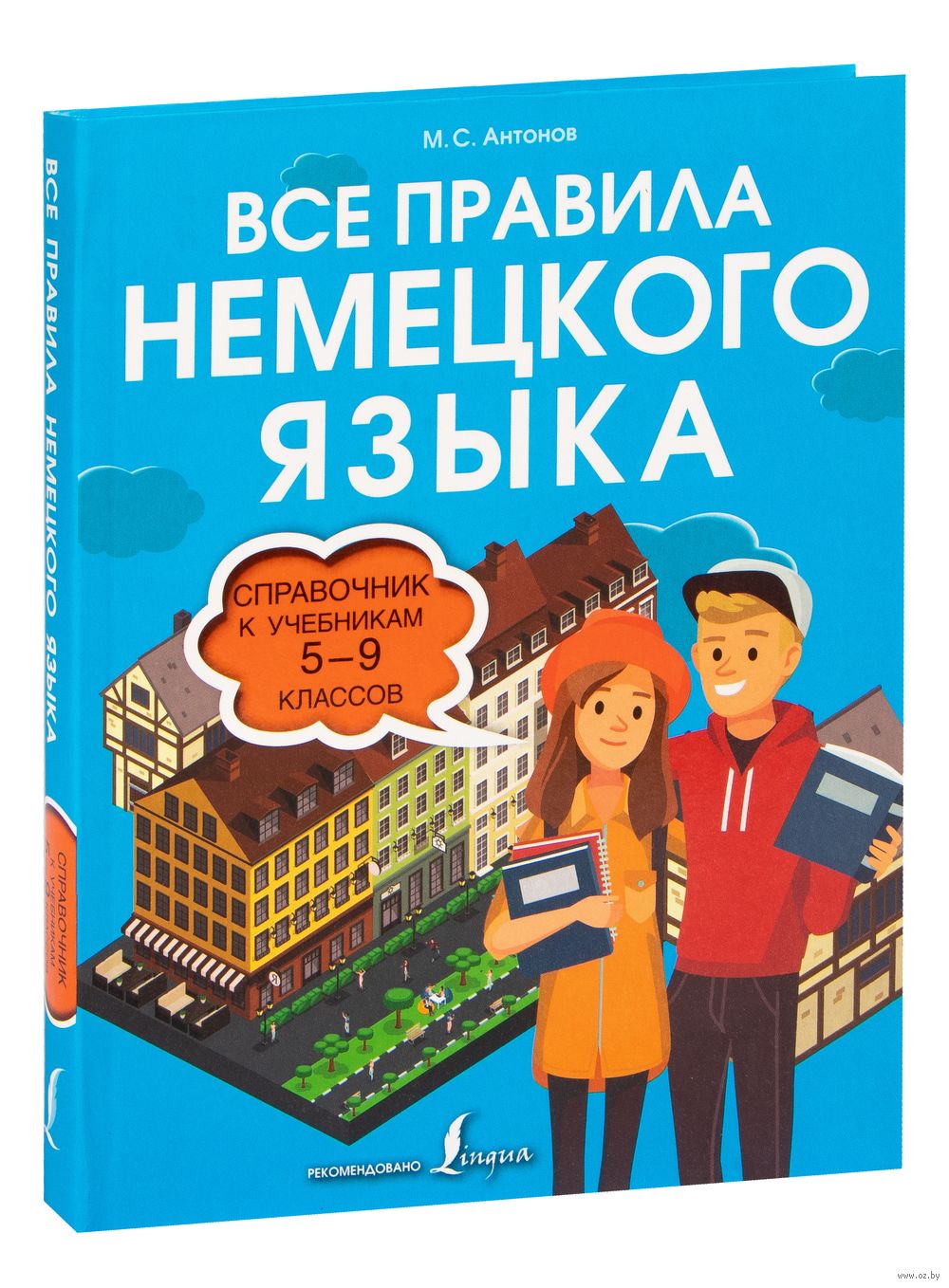 Все правила немецкого языка. Справочник к учебникам 5-9 классов М. Антонов  : купить в Минске в интернет-магазине — OZ.by