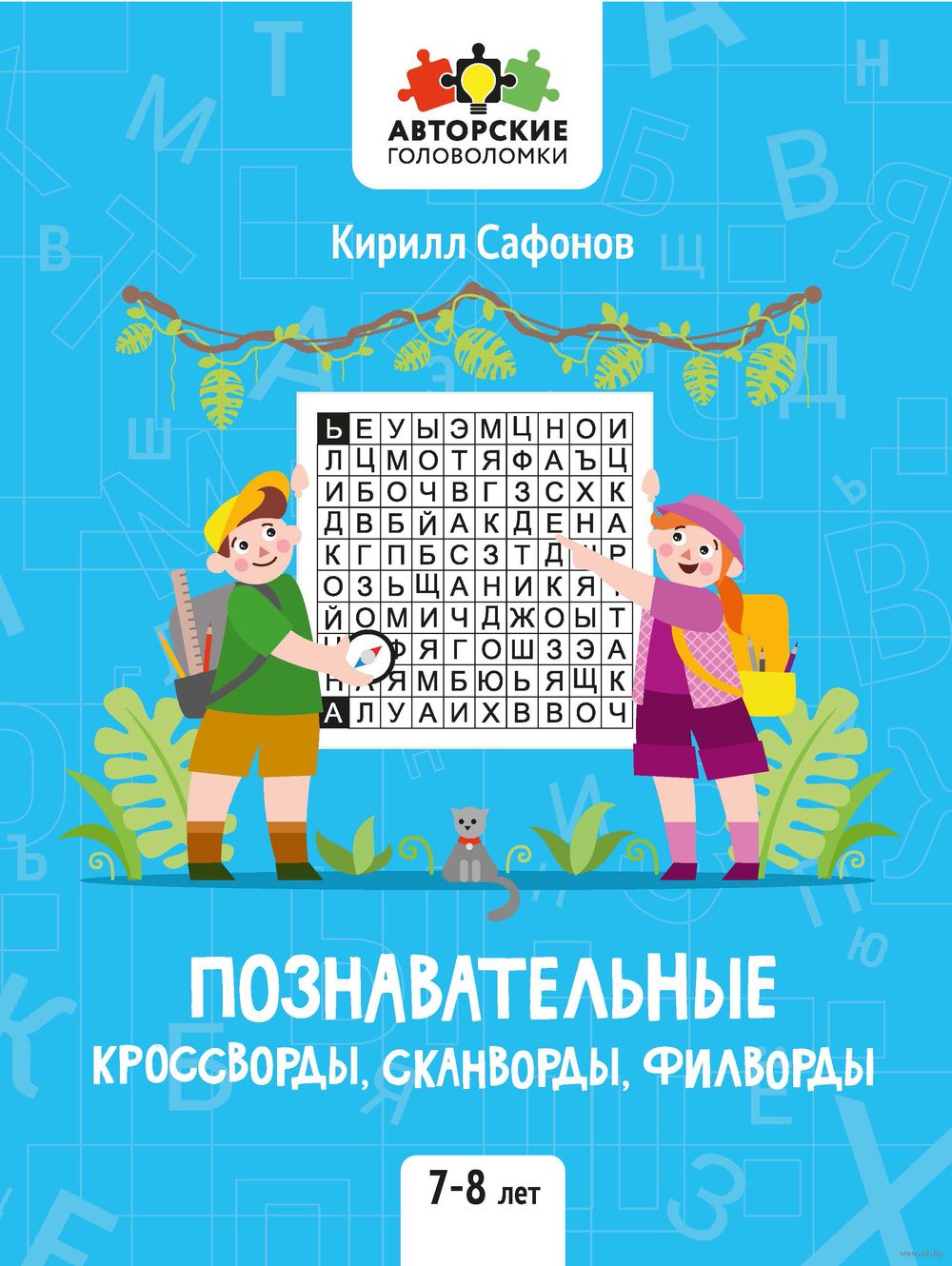 Познавательные кроссворды, сканворды, филворды: 7-8 лет Кирилл Сафонов -  купить книгу Познавательные кроссворды, сканворды, филворды: 7-8 лет в  Минске — Издательство Феникс на OZ.by