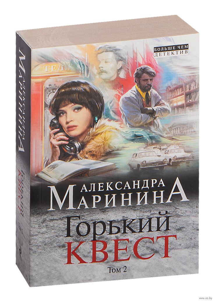 Слушать горький квест марининой том 2