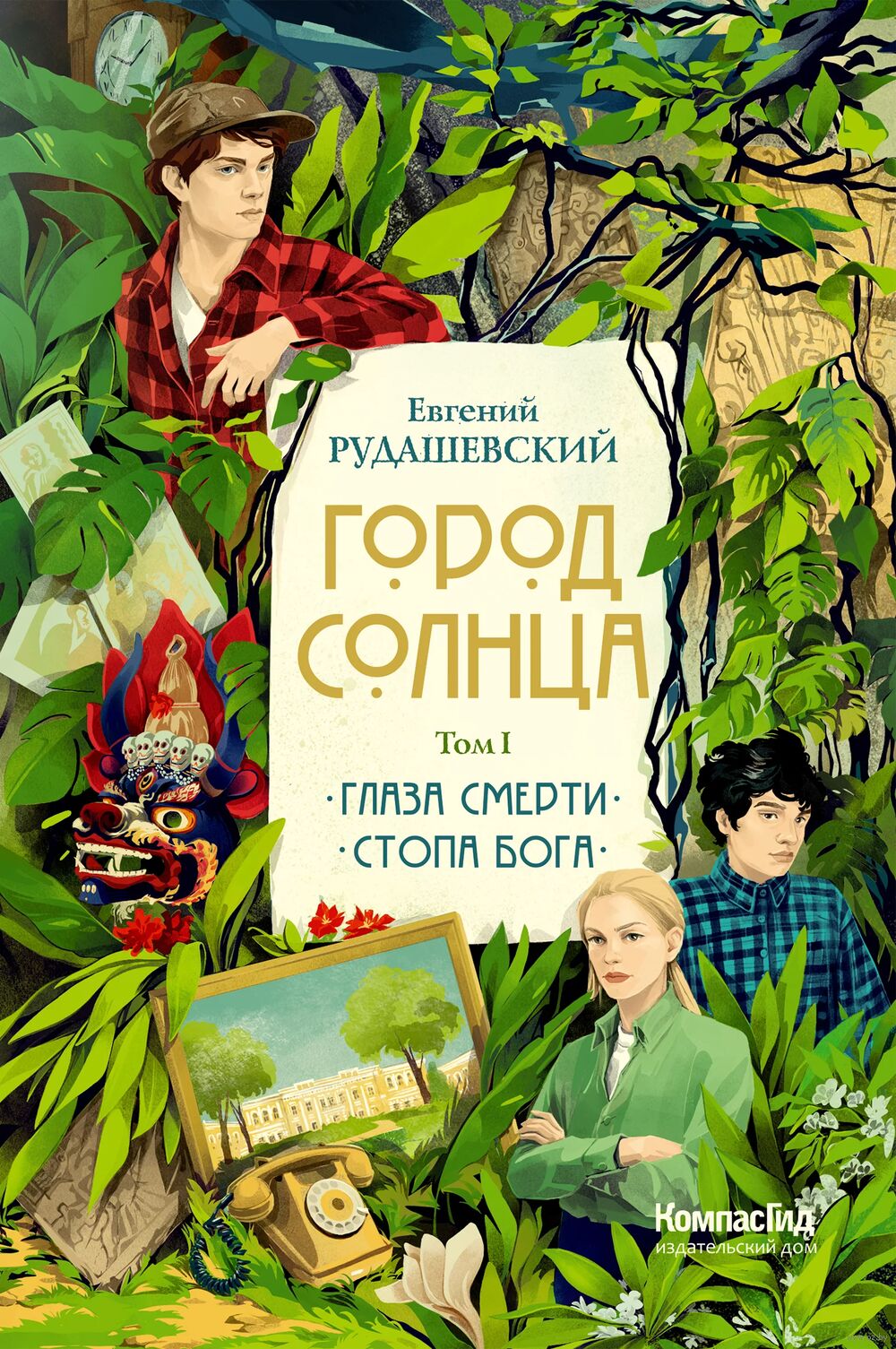 Город Солнца. Том 1 Евгений Рудашевский - купить книгу Город Солнца. Том 1  в Минске — Издательство КомпасГид на OZ.by