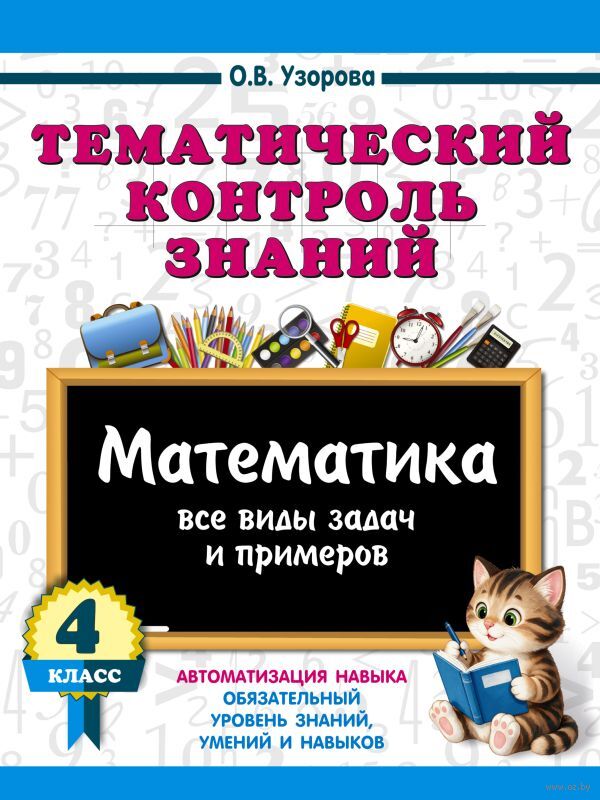 Тематический контроль знаний. Математика. 4 класс