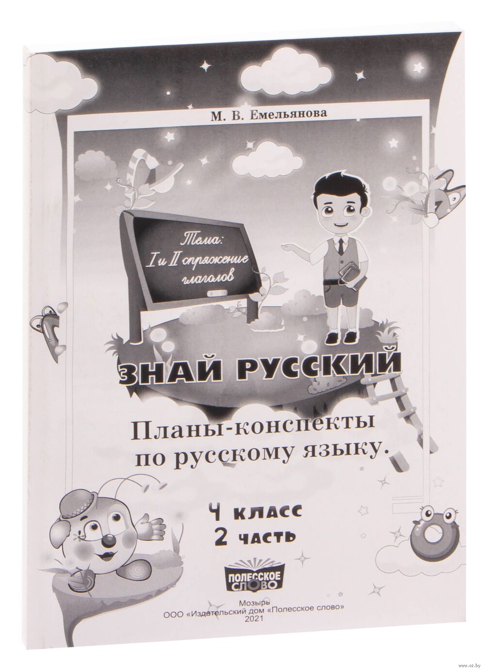 Русский язык. 4 класс. План-конспект урока. Знай русский. Часть 2 М.  Емельянова : купить в Минске в интернет-магазине — OZ.by