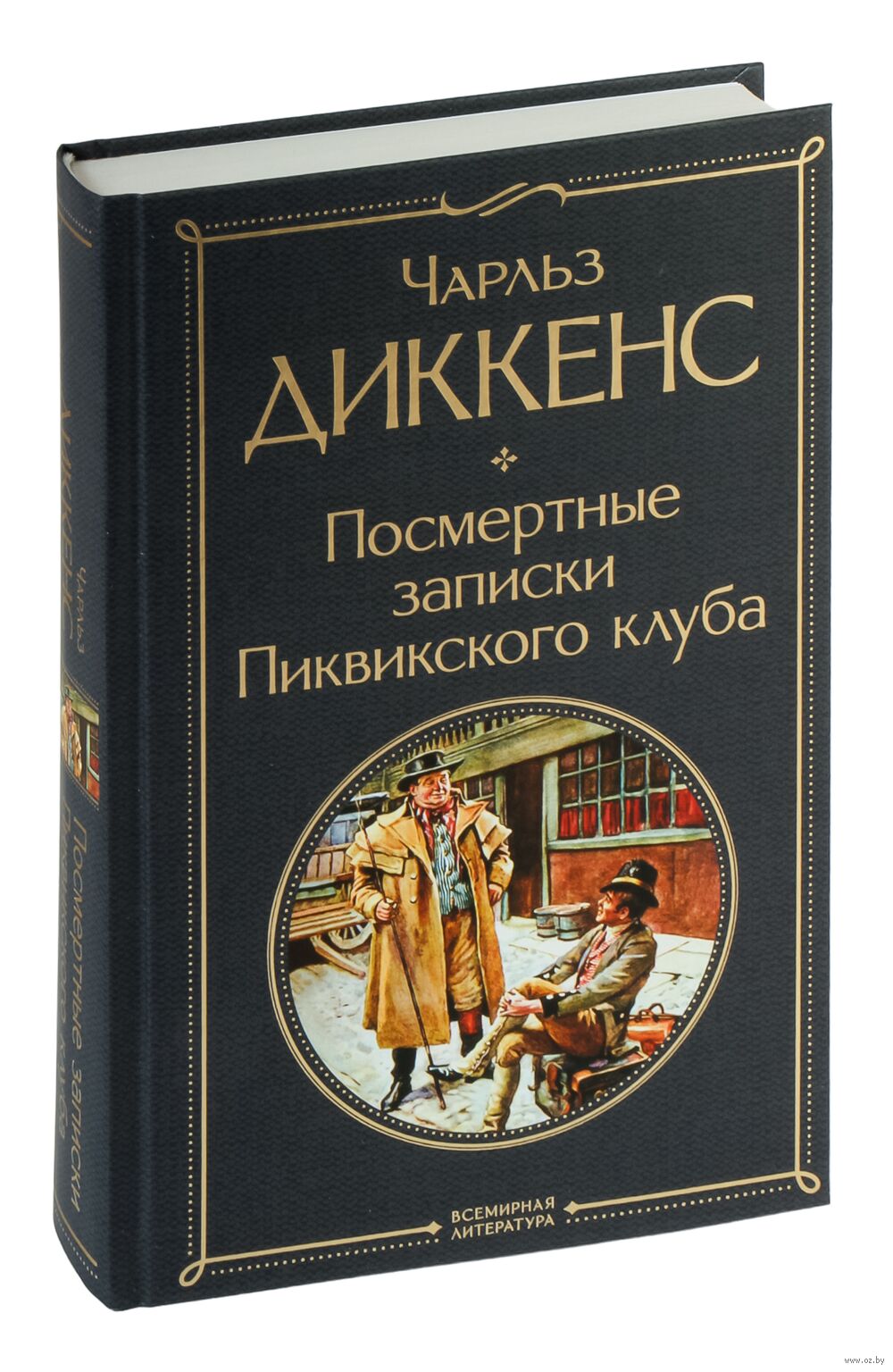 Посмертные записки Пиквикского клуба Чарлз Диккенс - купить книгу  Посмертные записки Пиквикского клуба в Минске — Издательство Эксмо на OZ.by