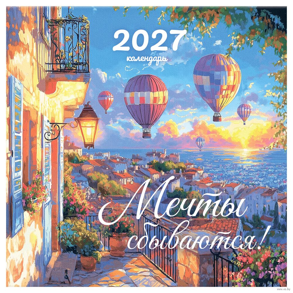 Календарь настенный на 2027 год "Мечты сбываются!" (29х29 см)