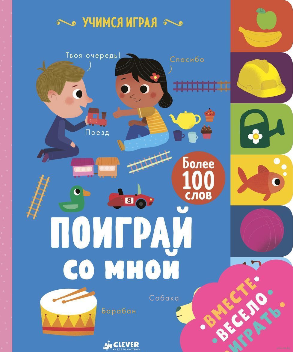 Поиграй со мной О. Латик, Смирити Прасадам-Холлз - купить книгу Поиграй со  мной в Минске — Издательство CLEVER на OZ.by