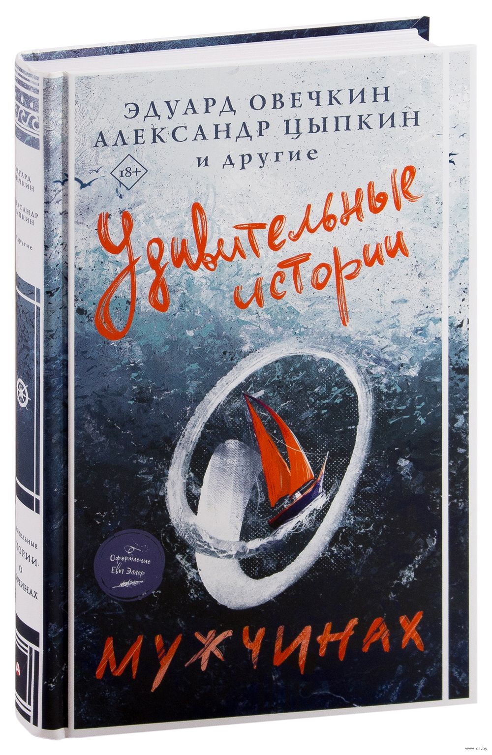 Удивительные истории о мужчинах Эдуард Овечкин, Александр Цыпкин - купить  книгу Удивительные истории о мужчинах в Минске — Издательство АСТ на OZ.by