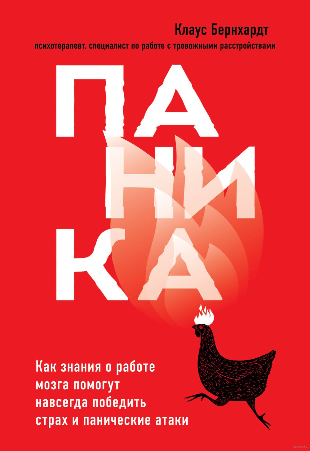 Паника. Как знания о работе мозга помогут навсегда победить страх и панические  атаки Клаус Бернхардт - купить книгу Паника. Как знания о работе мозга  помогут навсегда победить страх и панические атаки в