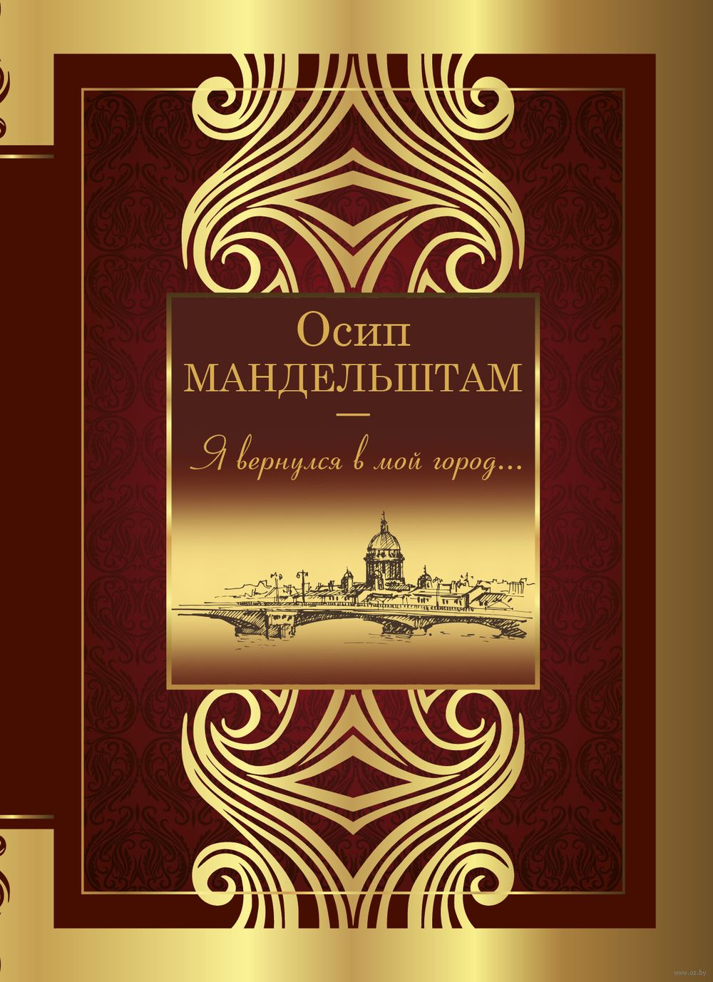 Я вернулся в мой город... Осип Мандельштам - купить книгу Я вернулся в мой  город... в Минске — Издательство АСТ на OZ.by