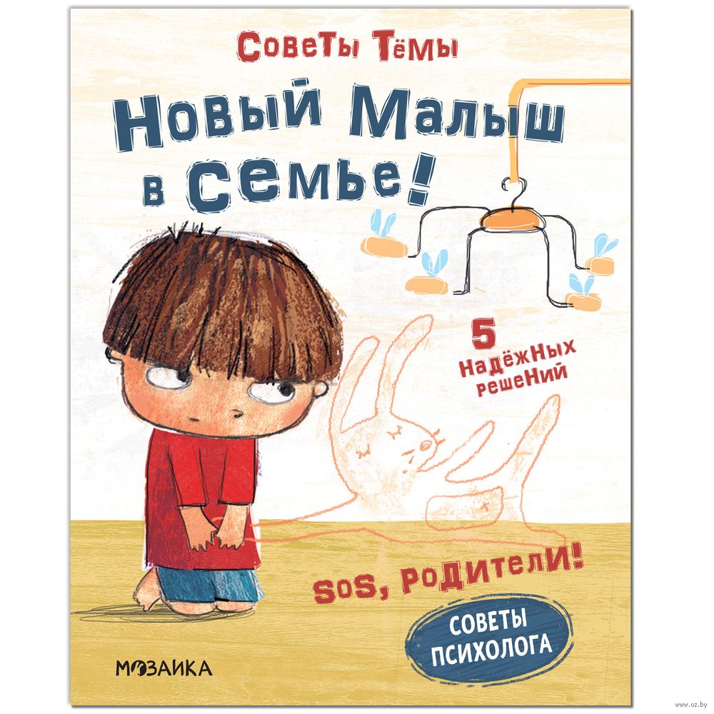 SOS, родители! Советы Тёмы. Новый малыш в семье! Кьяра Пиродди - купить  книгу SOS, родители! Советы Тёмы. Новый малыш в семье! в Минске —  Издательство Мозаика-Синтез на OZ.by