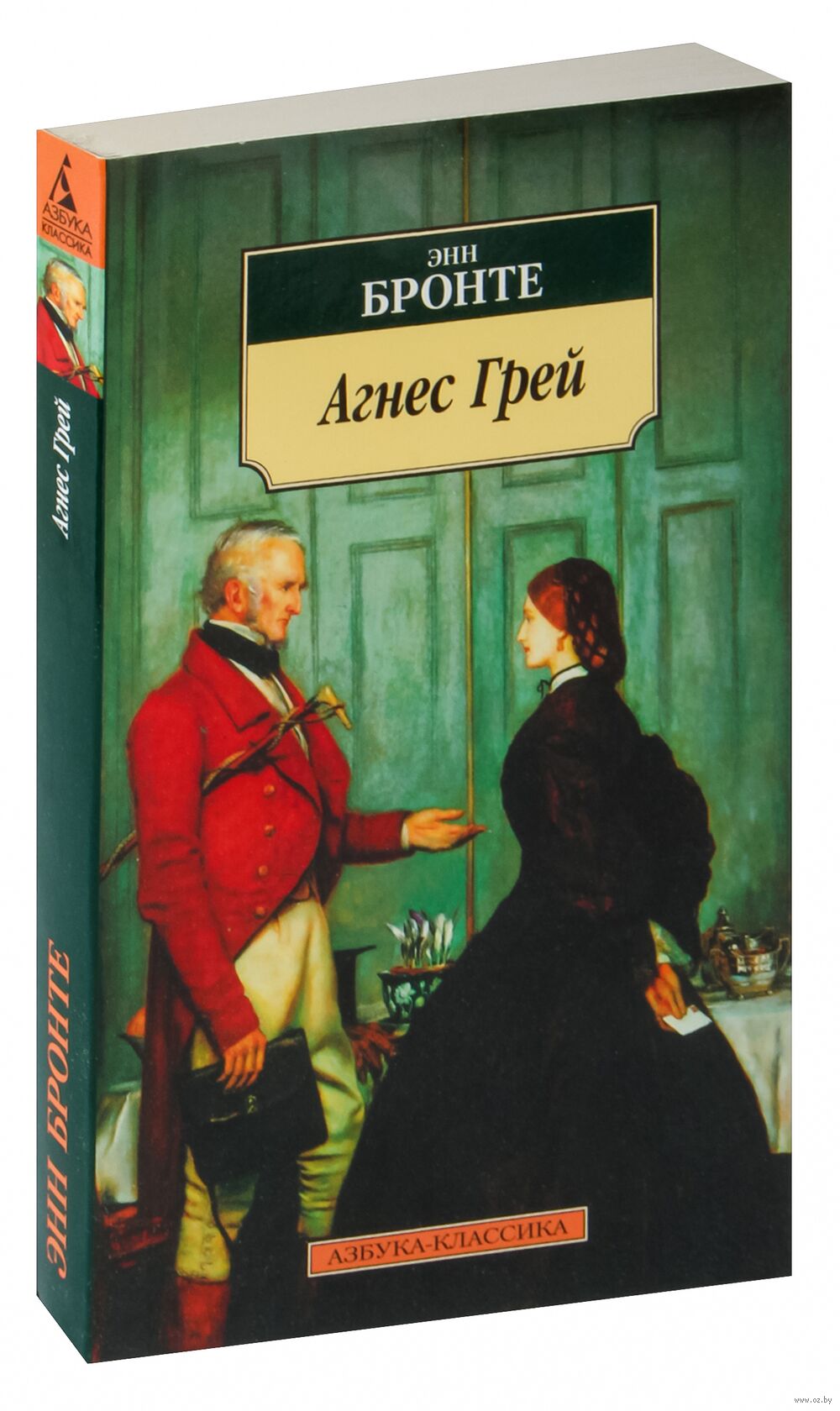 Агнес Грей Энн Бронте - купить книгу Агнес Грей в Минске — Издательство  Азбука на OZ.by