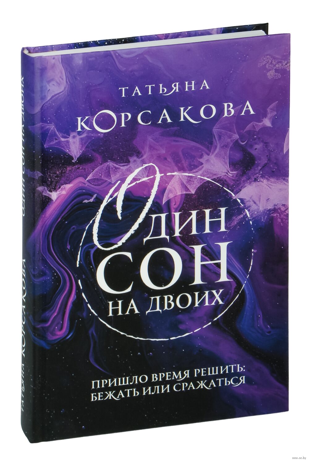 Один сон на двоих Татьяна Корсакова - купить книгу Один сон на двоих в  Минске — Издательство Эксмо на OZ.by