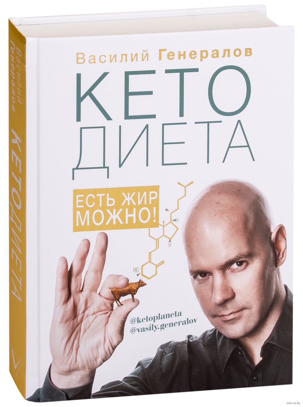 КетоДиета. Есть жир можно! Василий Генералов - купить книгу #КетоДиета.  Есть жир можно! в Минске — Издательство АСТ на OZ.by