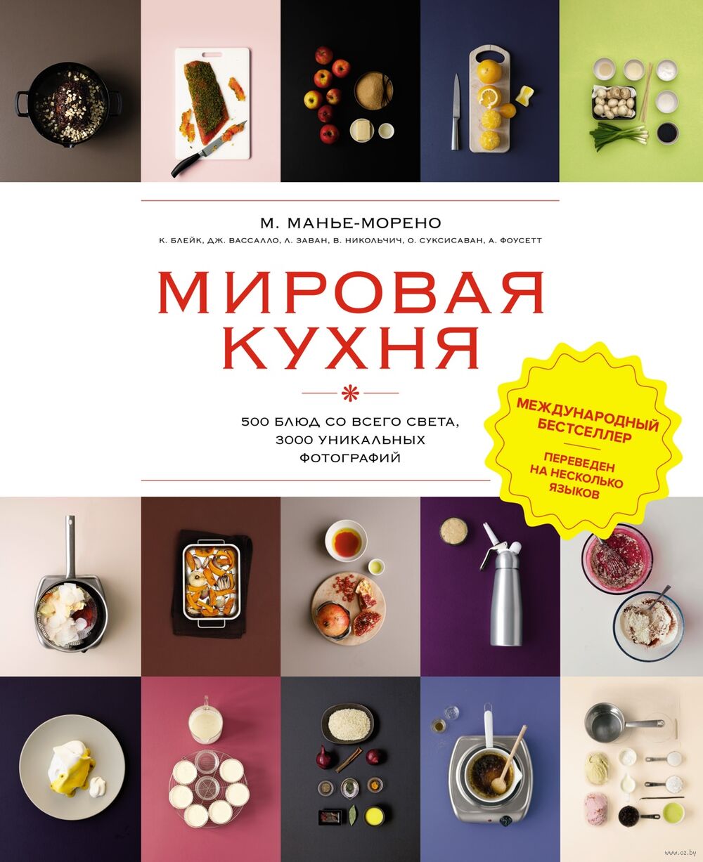 Мировая кухня. 500 блюд со всего света, 3000 уникальных фотографий Марианна  Манье-Морено - купить книгу Мировая кухня. 500 блюд со всего света, 3000  уникальных фотографий в Минске — Издательство КоЛибри на OZ.by