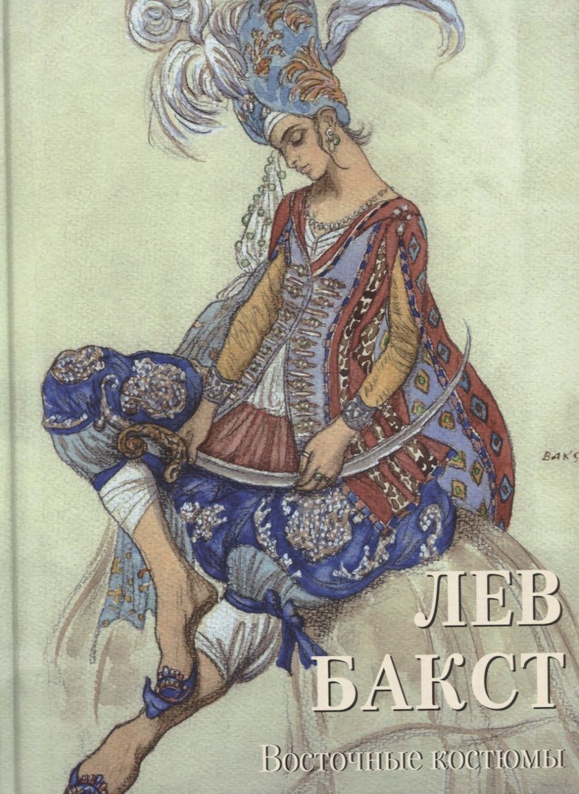 Лев Бакст. Восточные костюмы