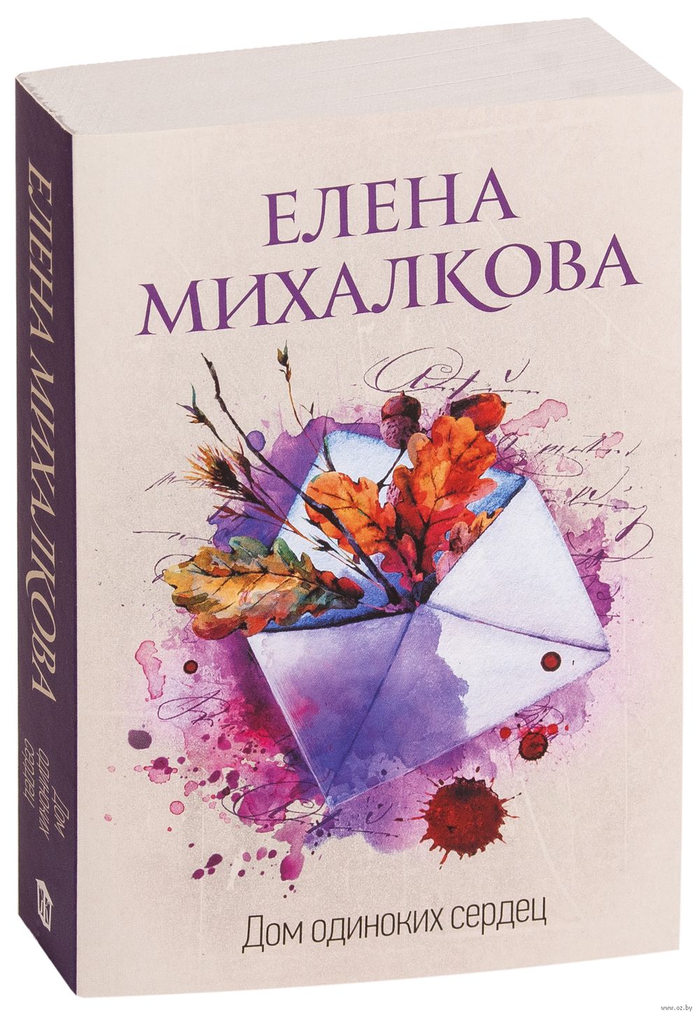 Дом одиноких сердец Елена Михалкова - купить книгу Дом одиноких сердец в  Минске — Издательство АСТ на OZ.by