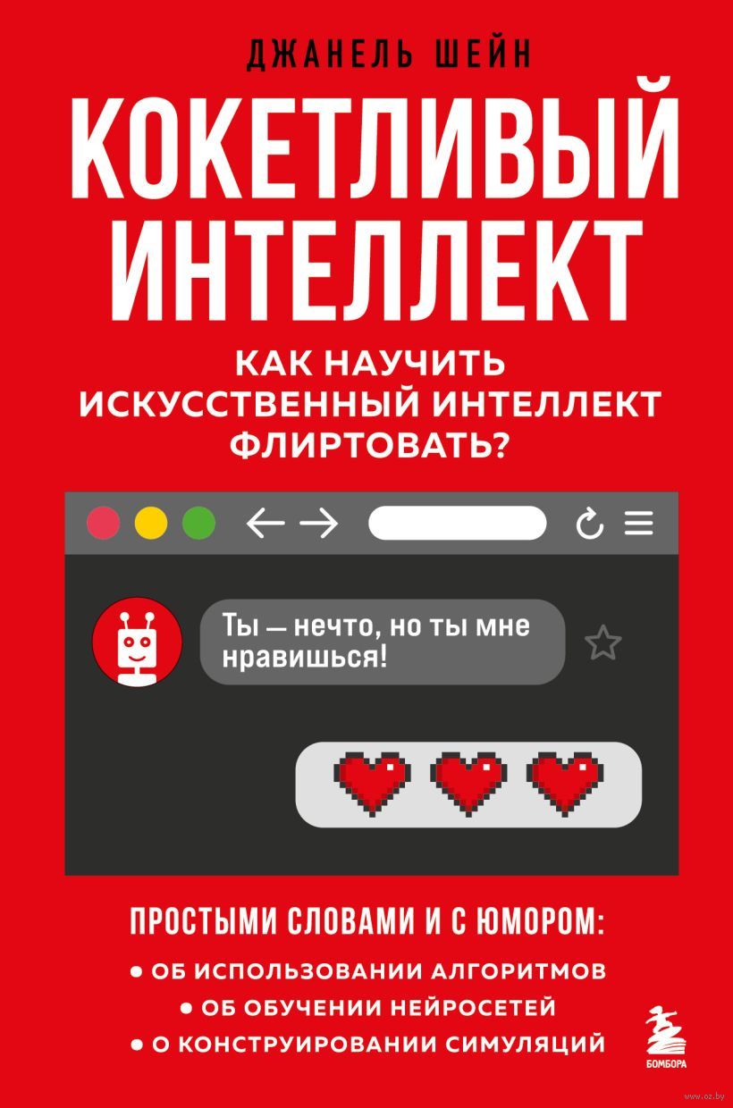 Кокетливый интеллект. Как научить искусственный интеллект флиртовать?  Джанель Шейн - купить книгу Кокетливый интеллект. Как научить искусственный  интеллект флиртовать? в Минске — Издательство Бомбора на OZ.by