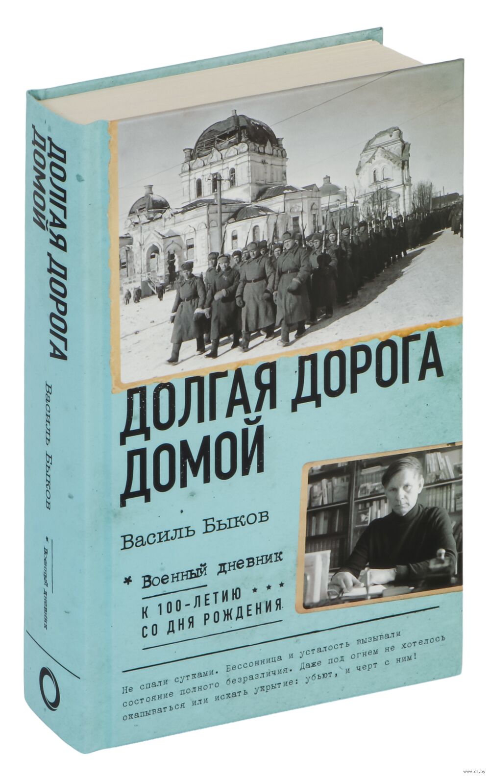 Долгая дорога домой Василь Быков - купить книгу Долгая дорога домой в  Минске — Издательство АСТ на OZ.by