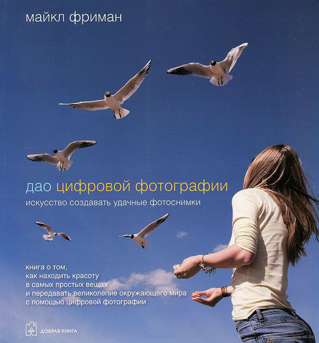 Дао цифровой фотографии. Искусство создавать удачные фотоснимки