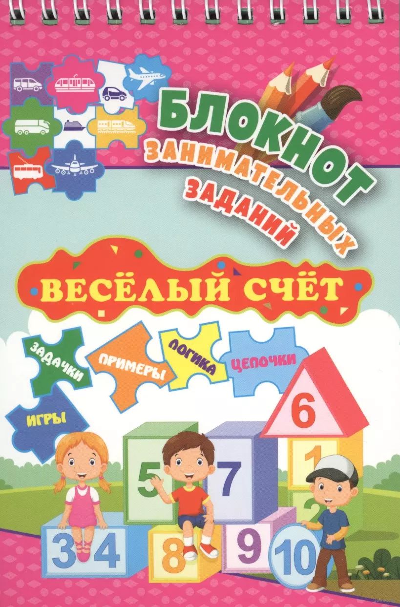 Блокнот занимательных заданий. Веселый счет. 1-4 классы. Математические  цепочки - купить книгу Блокнот занимательных заданий. Веселый счет. 1-4  классы. Математические цепочки в Минске — Издательство Учитель на OZ.by