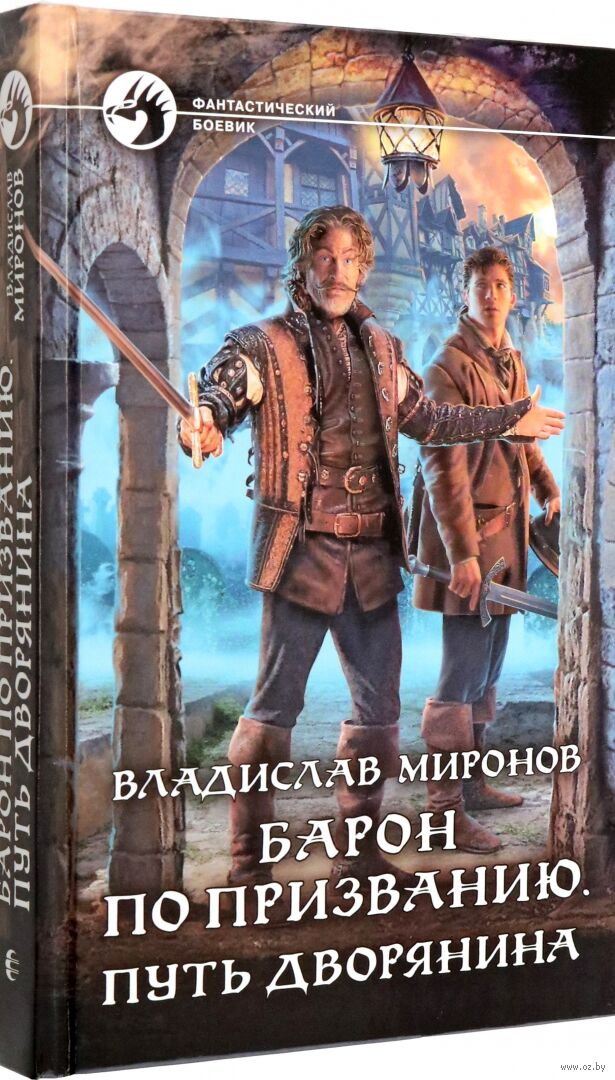 Дорогой барон 17 читать. Дорогой барон 17 читать