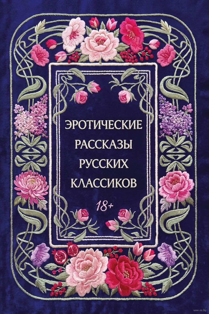 Эротические рассказы русских классиков