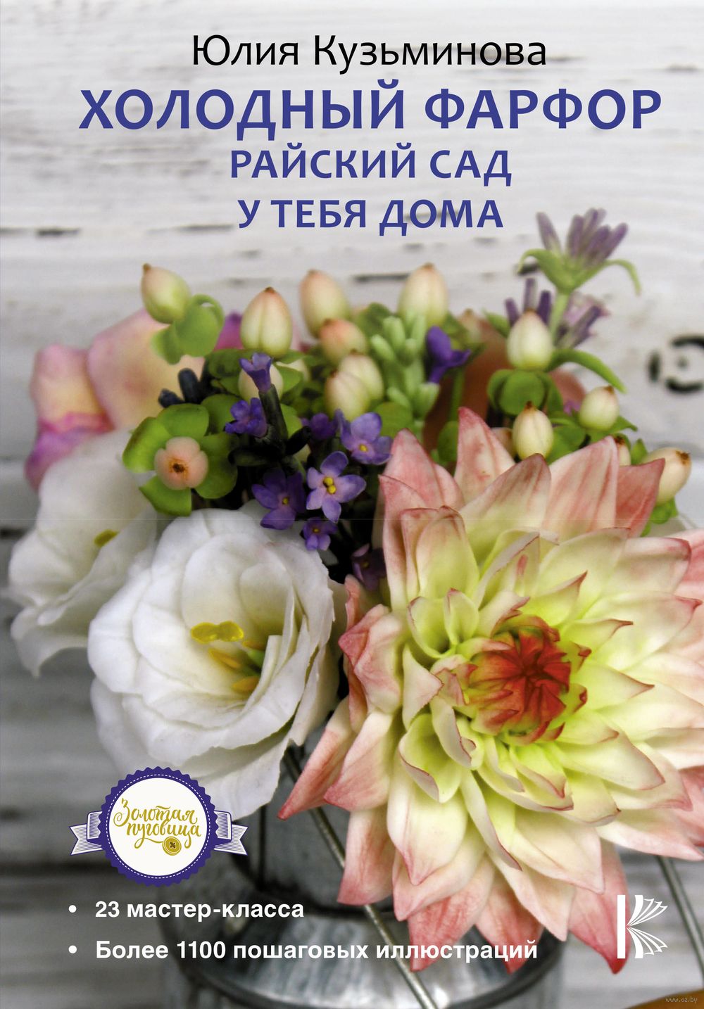 Холодный фарфор. Райский сад у тебя дома Юлия Кузьминова - купить книгу Холодный  фарфор. Райский сад у тебя дома в Минске — Издательство АСТ на OZ.by