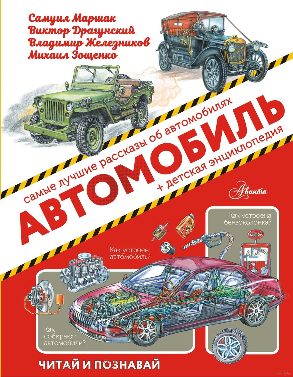 Автомобиль Владимир Железников, Борис Житков, Самуил Маршак, Юрий Яковлев -  купить книгу Автомобиль в Минске — Издательство АСТ на OZ.by