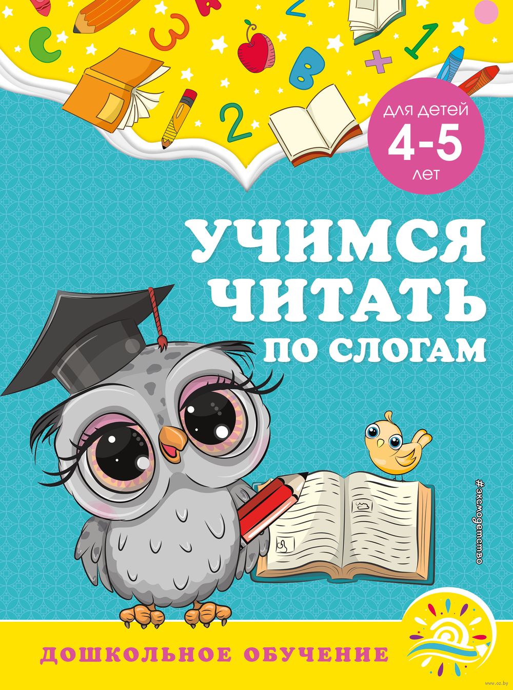 Учимся читать по слогам. Для детей 4-5 лет Анна Горохова, Светлана Липина -  купить книгу Учимся читать по слогам. Для детей 4-5 лет в Минске —  Издательство Эксмо на OZ.by