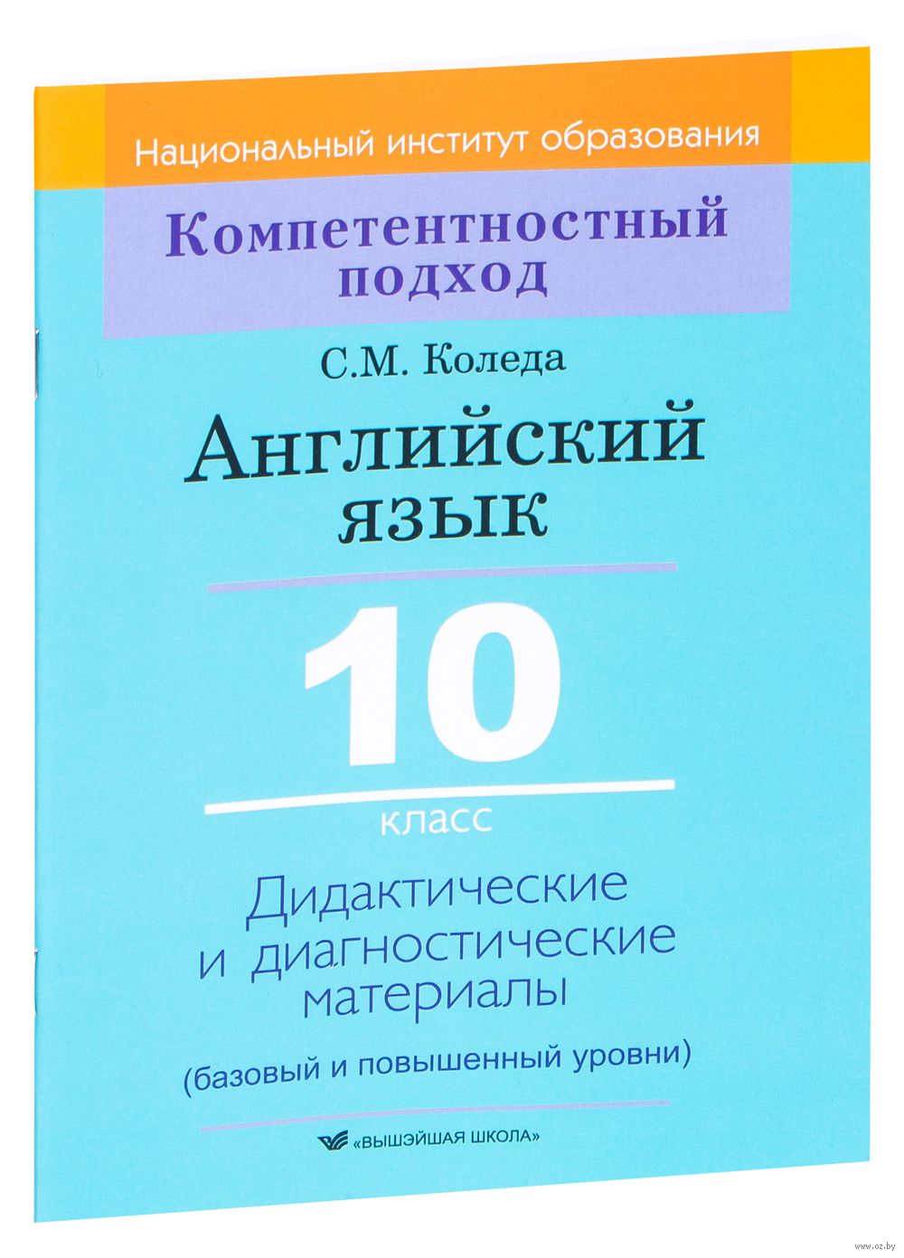 Английский язык. 10 класс. Дидактические и диагностические материалы С.  Коледа : купить в Минске в интернет-магазине — OZ.by