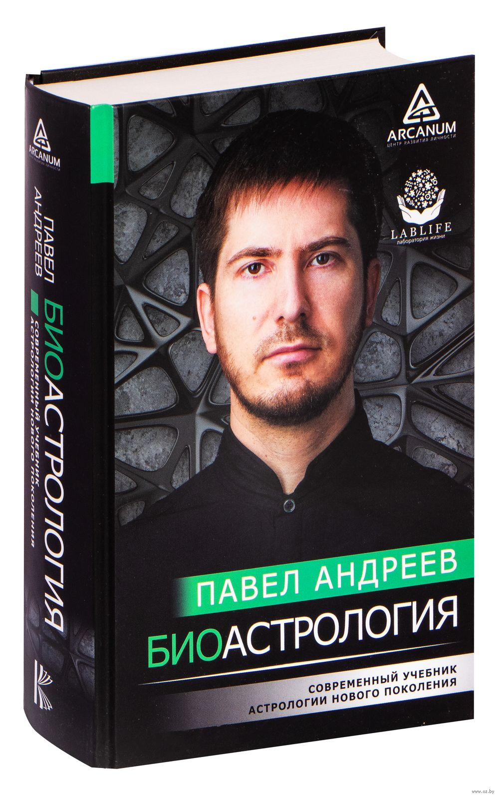 Биоастрология. Современный учебник астрологии нового поколения Павел Андреев  - купить книгу Биоастрология. Современный учебник астрологии нового  поколения в Минске — Издательство АСТ на OZ.by