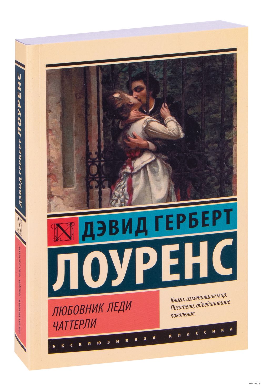 Любовник леди Чаттерли