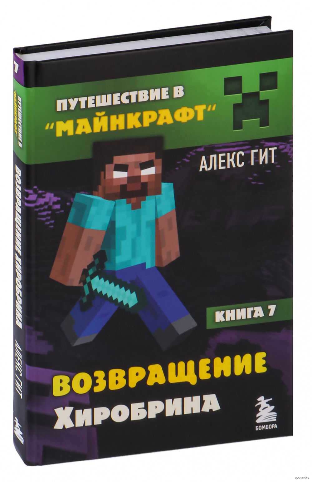 Возвращение Хиробрина. Книга 7 Алекс Гит - купить книгу Возвращение  Хиробрина. Книга 7 в Минске — Издательство Бомбора на OZ.by