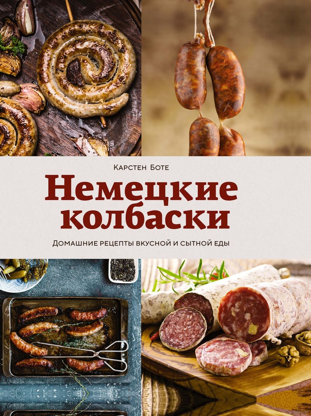 Немецкие колбаски: домашние рецепты вкусной и сытной еды Карстен Боте -  купить книгу Немецкие колбаски: домашние рецепты вкусной и сытной еды в  Минске — Издательство КоЛибри на OZ.by