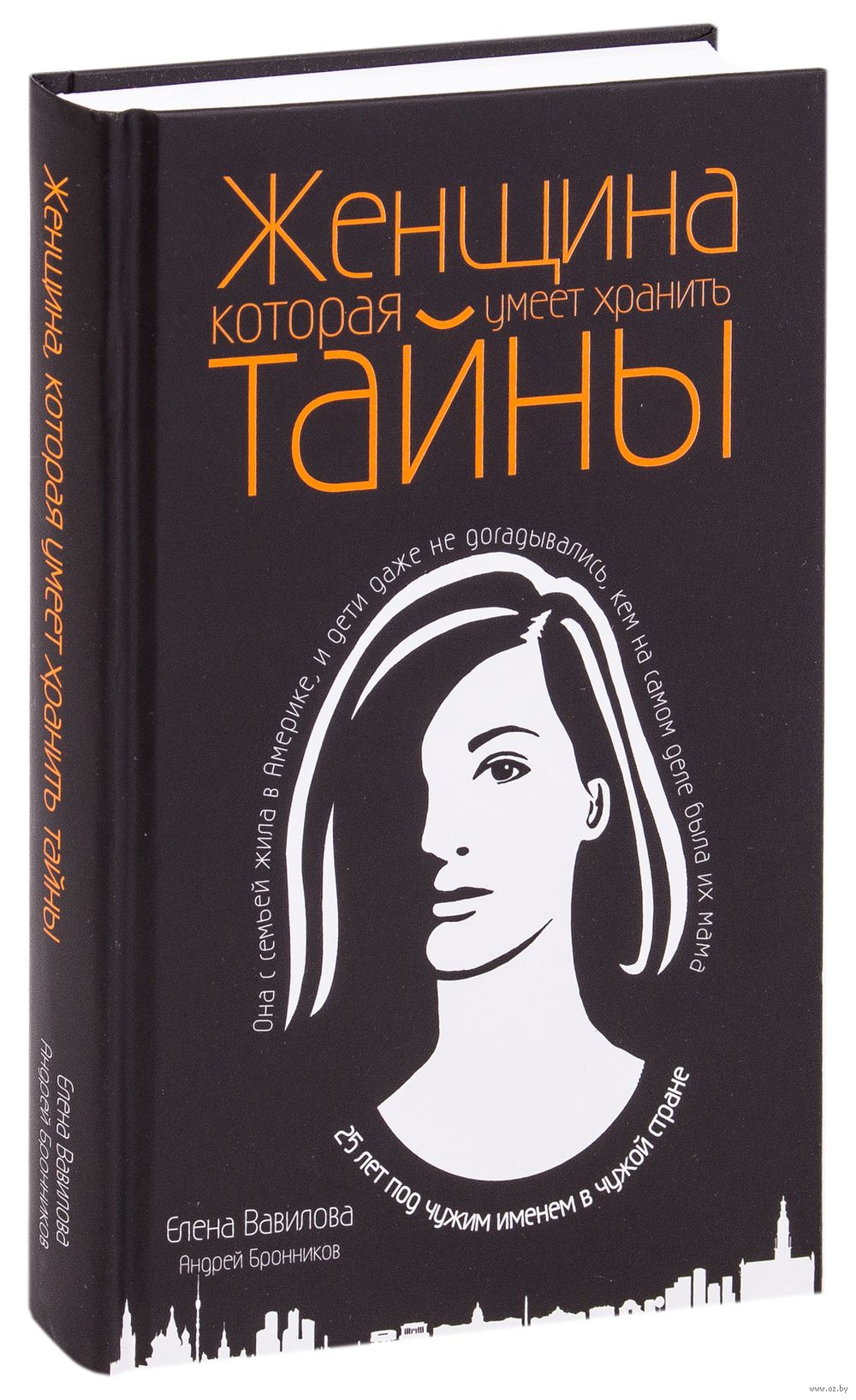 Женщина, которая умеет хранить тайны Андрей Бронников, Елена Вавилова -  купить книгу Женщина, которая умеет хранить тайны в Минске — Издательство  Эксмо на OZ.by